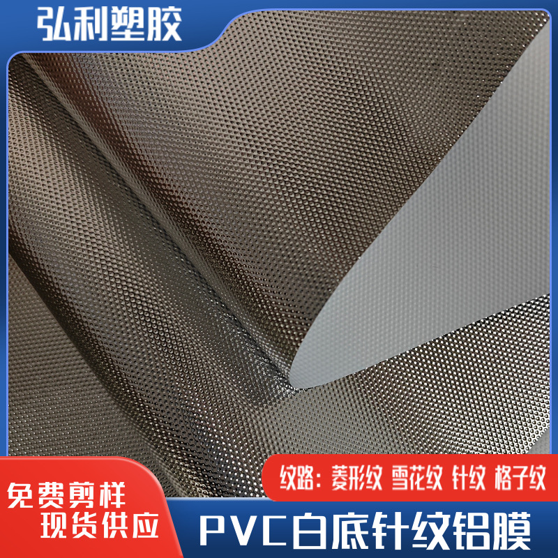 白底针纹PVC复合铝膜食品保温隔音隔热膜冰包手袋可电压铝箔膜