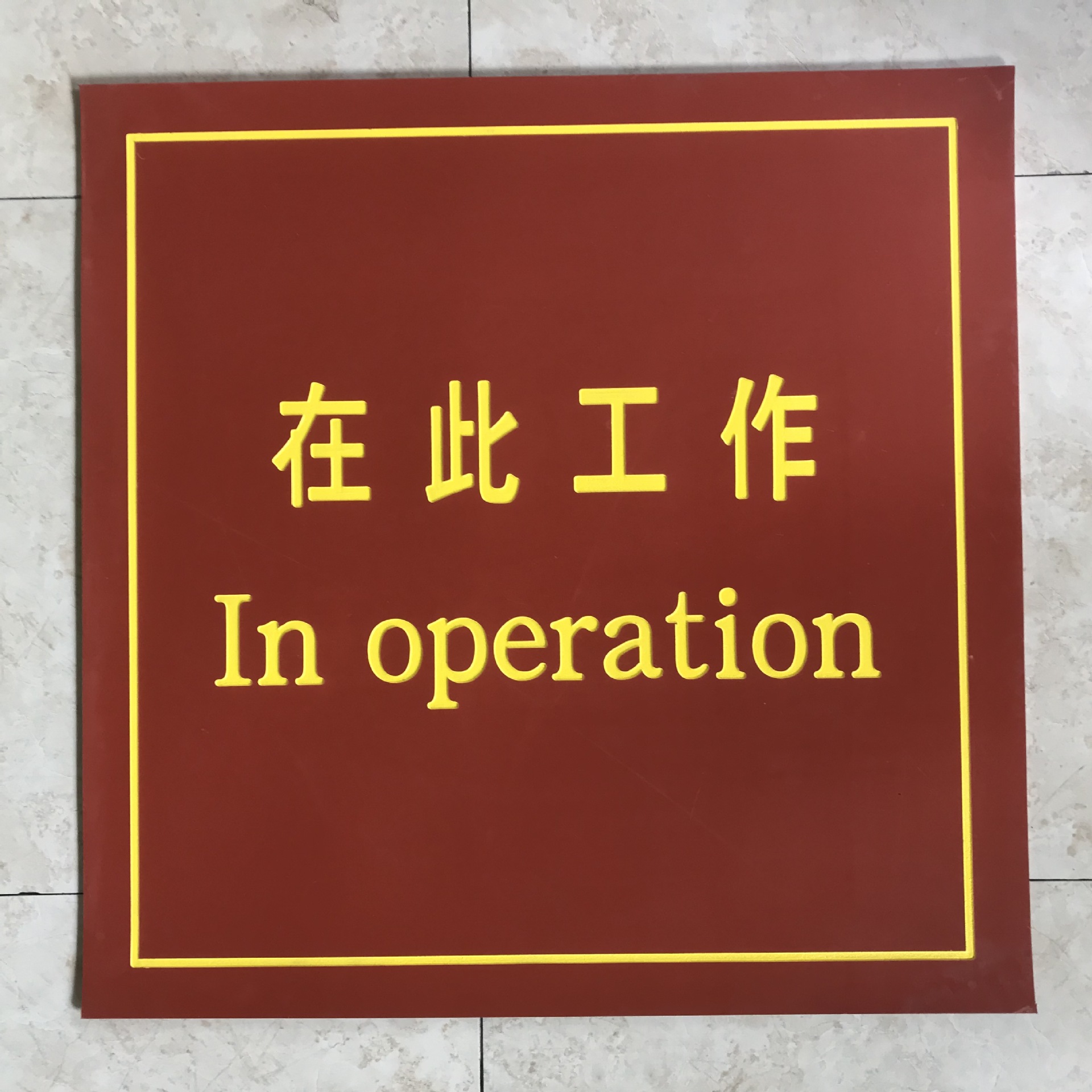 变电站用临时维修工作绝缘胶垫雕刻：“在此工作”刻字胶垫百鼎