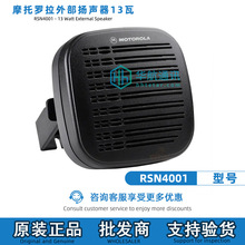 RSN4001适用摩托罗拉对讲机外部扬声器 车载台音响 车台音频附件