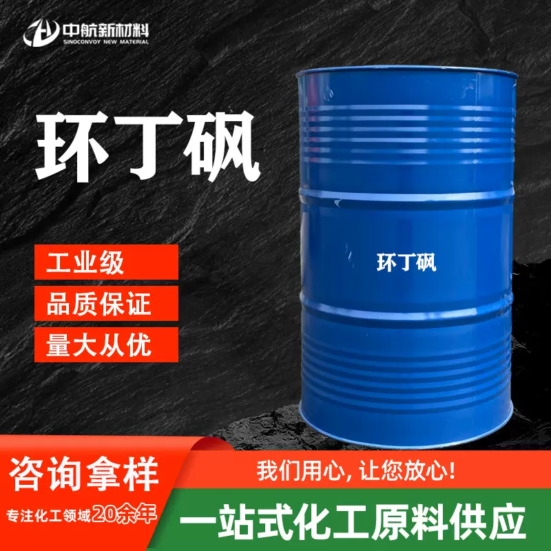 环丁砜含量现货批发工业级无色透明 环丁砜