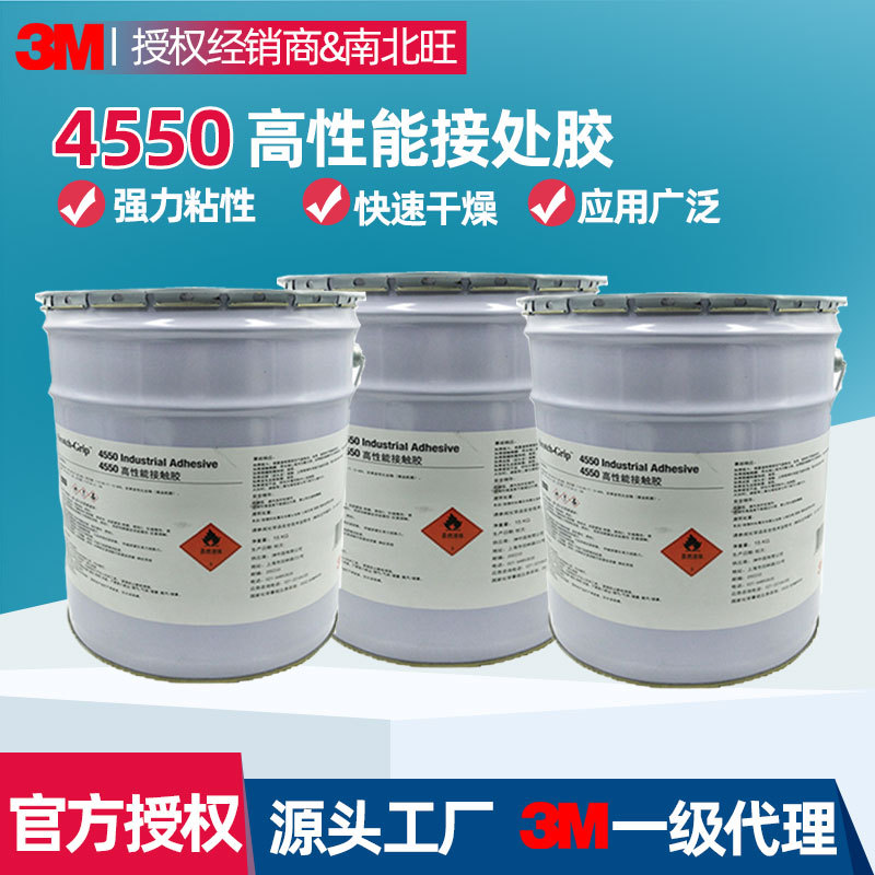 3m4550口红胶 化妆品毛毡纸板橡胶软木封边高性能接触胶工业胶粘