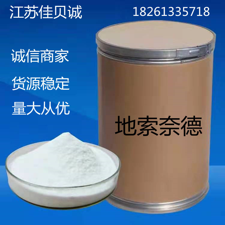 现货供应地索奈德10g/袋地索99%含量奈德638-94-8量大从优