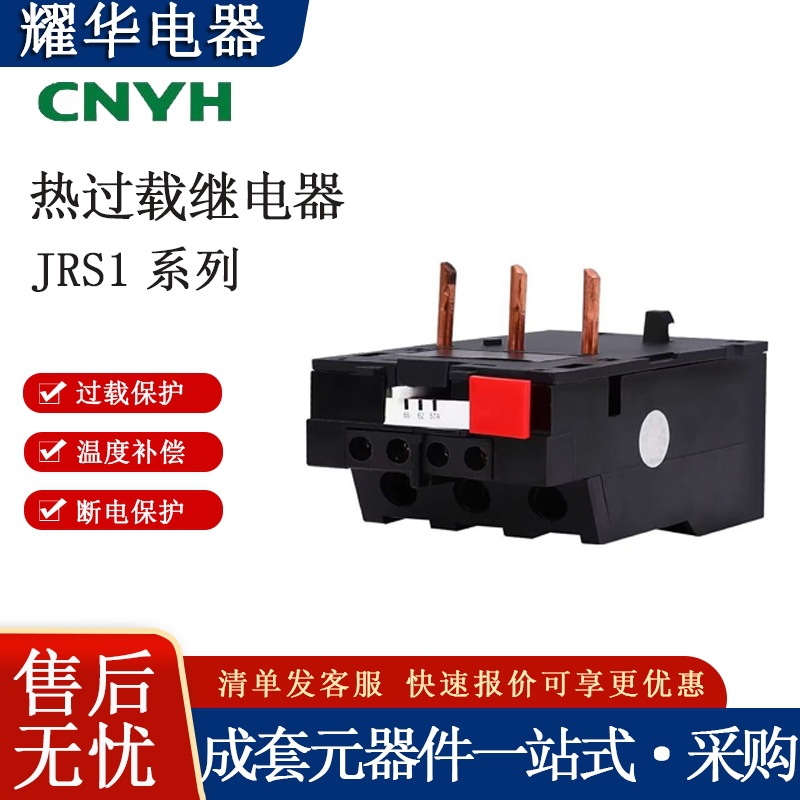 耀华温度过载保护器JRS1-09/25-40/80-63A热过载继电器多规格可选