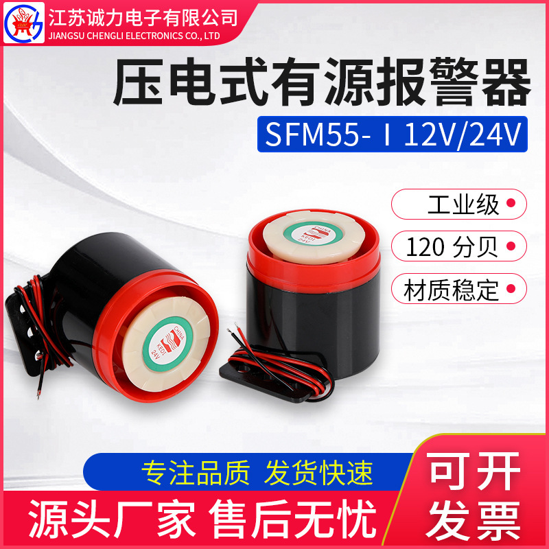 圧電式アクティブ警報器SFM55-Iサイレン点滅警報器12v/24v圧電式アクティブ警報器|undefined