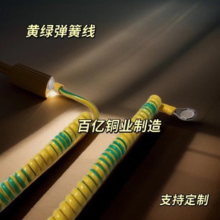 Yellow and Green Spring Wire BVR Two-color Yellow and Green Ground Wire, Copper Wire, Electrostatic Interconnection, Can Be According to Customer Requirements