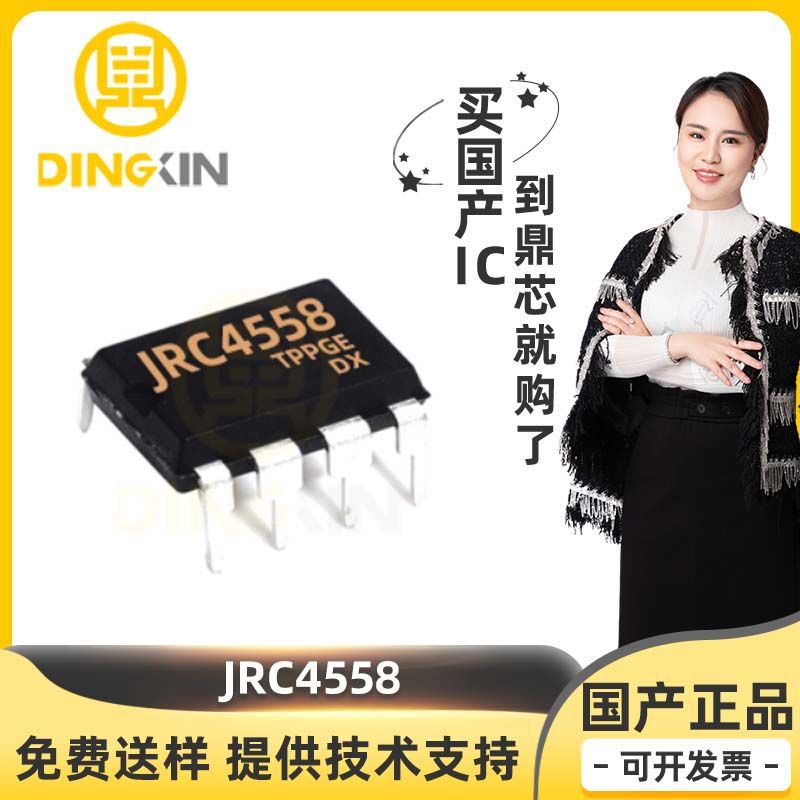 JRC4558 封装DIP-8 5V 1.2MHz 双路低功耗的差分式运算放大器芯片
