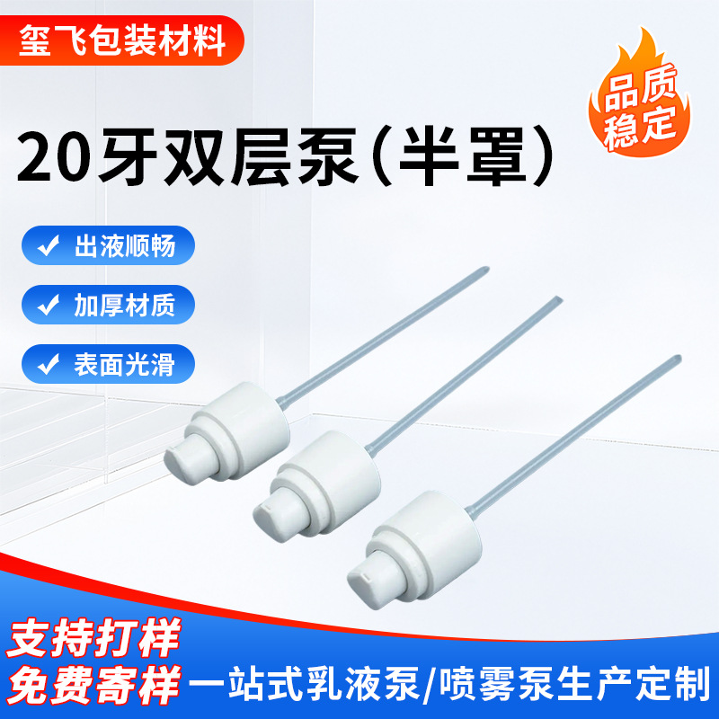 20牙双层泵(半罩)化妆品乳液按压泵头精油瓶香水瓶泵头