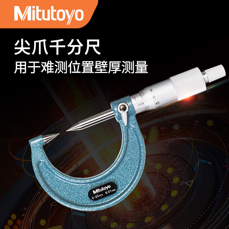 Mitutoyo日本三丰机械式尖爪千分尺342-251小头尖爪千分尺0-25mm