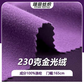 230克加厚经编单面绒布金光绒面料户外耐磨高档校服内衬口袋布料
