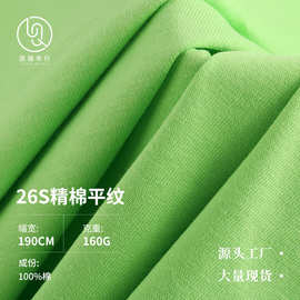 26s精棉平纹 160g全棉平纹汗布 春夏季短袖T恤打底衫面料