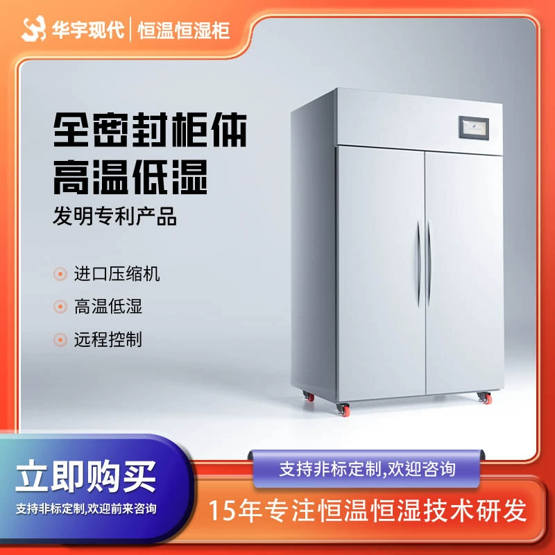 Huayu Hyundai прямой поставки с постоянной температурой и влажностью шкаф промышленный клеевой шкаф электронный клеевой агент с постоянной температурой и влажной камерой