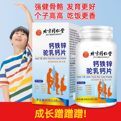 北京同仁堂カルシウム鉄亜鉛ラクダ乳カルシウム片子供青少年長高中高年補カルシウム鉄亜鉛正規品代発