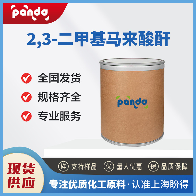 2,3-二甲基马来酸酐 766-39-2 有机合成中间体 支持样品