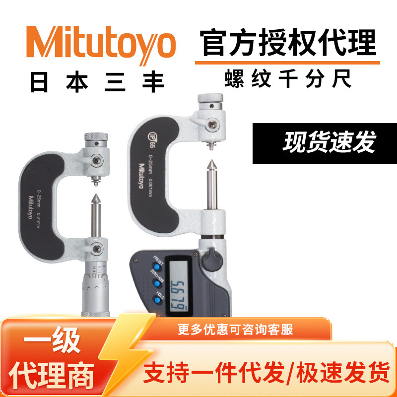 三丰日本Mitutoyo螺纹中径千分尺可更换测砧数显/机械式326/126