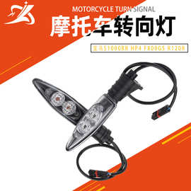 摩托车改装配件适用宝马R1200 F800 F650GS F700GS LED前后转向灯