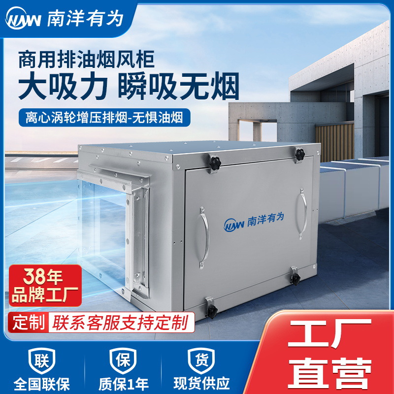南洋有为（NYYW）厨房排烟风柜箱式离心风机柜式新风系统抽烟机
