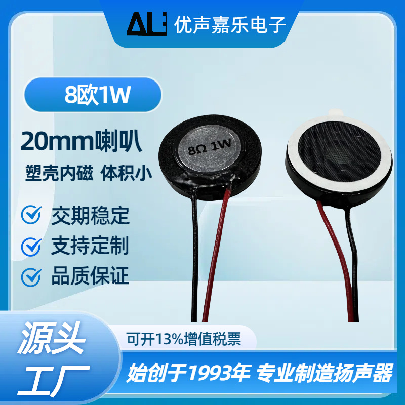 厂家喇叭 20mm8欧1w瓦喇叭 玩具喇叭 平板 智能家电显示屏扬声器