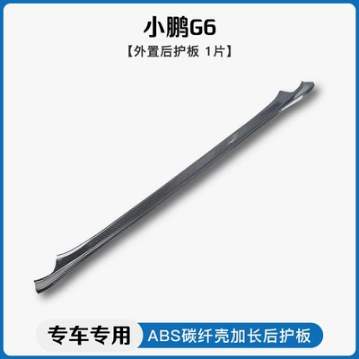 plate pedal, Dekorativ pedal başlıqları - xpeng-g6external-rear-guard