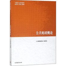 公共财政概论 大中专文科经管 高等教育出版社