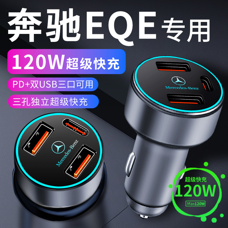 奔驰eqe车载充电器车内点烟器转换插头超级快充车充suv改装配件