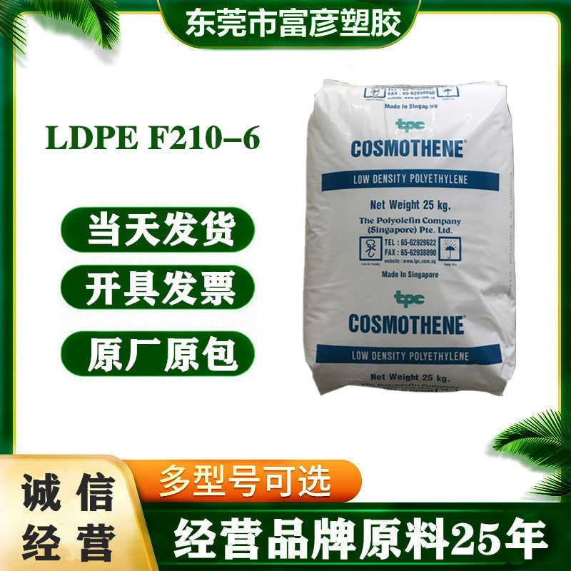 LDPE 新加坡聚烯烃 F210-6 透明级高强度中度光滑性包装农用薄膜