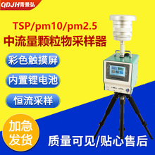 景弘智能中流量颗粒物采样器 TSP pm10 pm2.5全尘颗粒物采样器