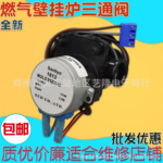 适用林内采暖炉壁挂炉配件三通阀转换电机博世欧洲风尚港华紫荆