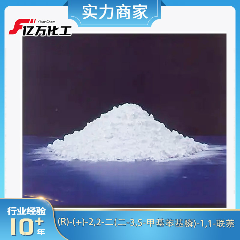 (R)-(+)-2,2-二(二-3,5-甲基苯基膦)-1,1-联萘(R)-(+)-2,2-Bis(di