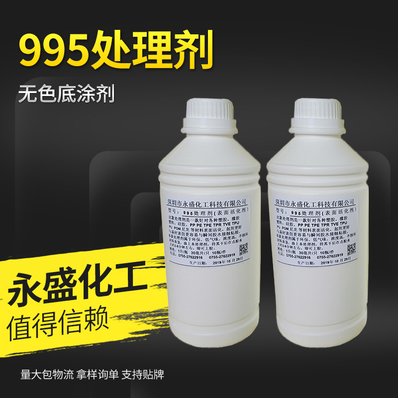 TPR处理剂 TPE处理剂 TPU处理剂 硅胶处理剂 永盛处理剂厂商