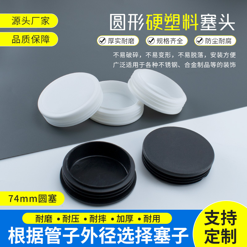 圆塞74mm塑料不锈钢圆管内塞管塞封头钢管内套堵头闷头塞头家具垫