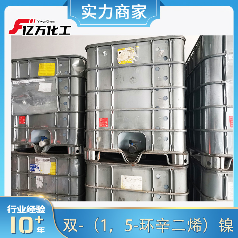 双-（1，5-环辛二烯）镍Bis(1,5-cyclooctadiene)nickel(0)