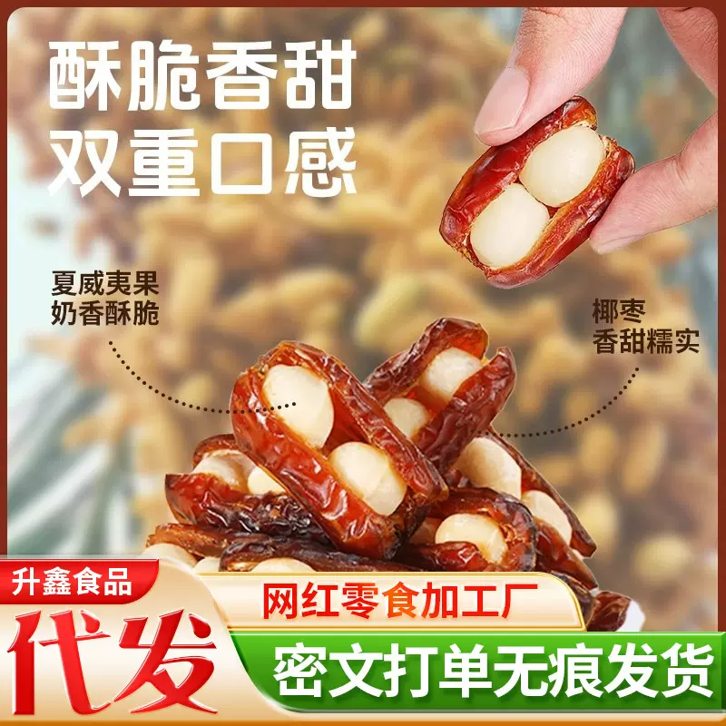 代发椰枣夏威夷果抱抱果坚果夹心0添加独立包袋装 伊朗椰枣抱抱果