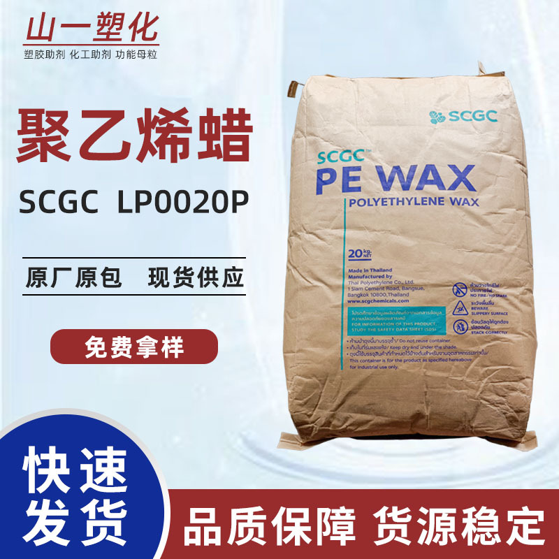 泰国SCG聚乙烯蜡LP0020P 色母塑料PVC制品内外润滑光亮剂 PE蜡粉