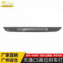 适用于天逸C5高位刹车灯亮片天逸C5后风挡刹车防尾警示灯饰条改装