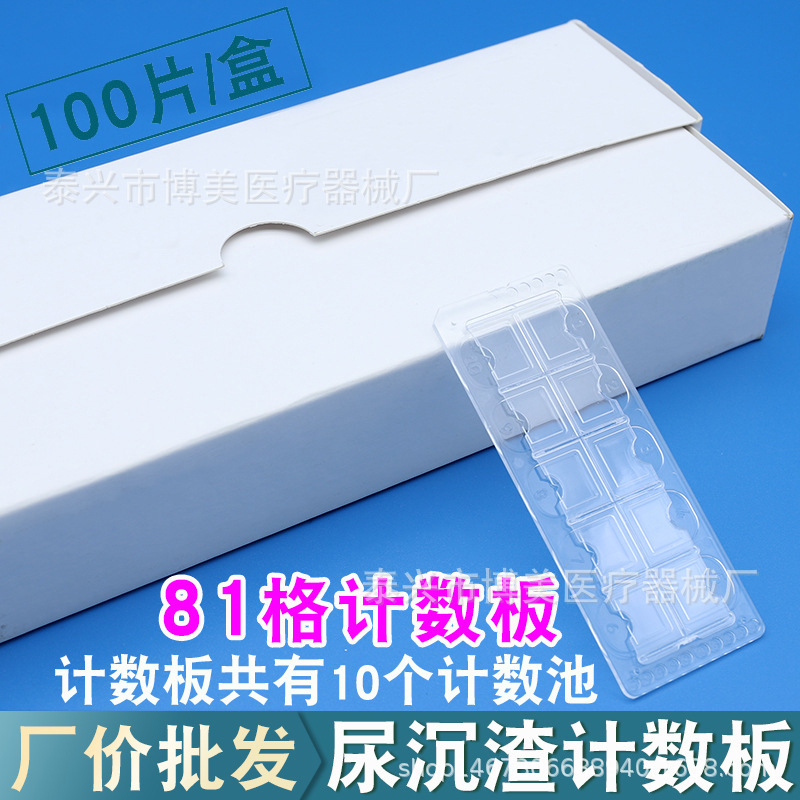 尿沉渣计数板 一次性定量载玻片 尿沉渣定量分析板100片/盒