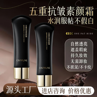 Ou Siyun Five-Fold Anti-Wrinkle Makeup Cream Brightens Skin Tone, Moisturizes, Brightens, Hydrates and Moisturizes Face Cream Concealer Manufacturer's Delivery