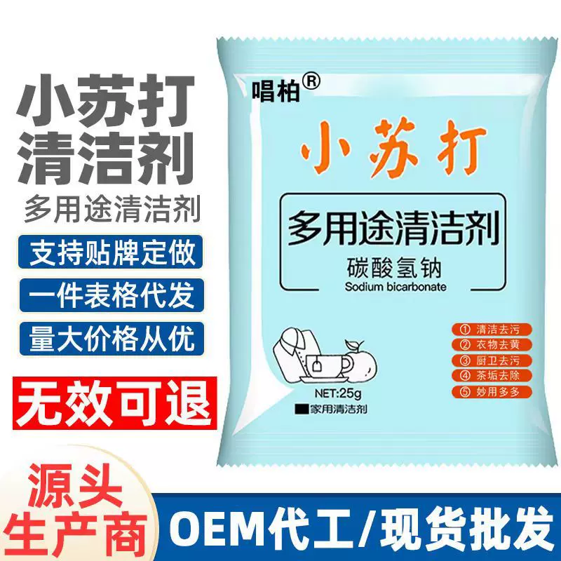 小苏打25g多用途深层清洁清洁剂厨房去除衣物污渍粉多功能去污粉