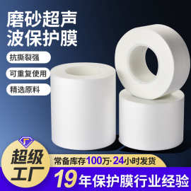 可重复使用防压伤塑胶焊接保护膜 耐高温磨砂半透明超声波保护膜