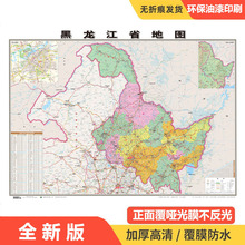 厂家直销批发全新版黑龙江省地图卧室书房学校寝室办公学习