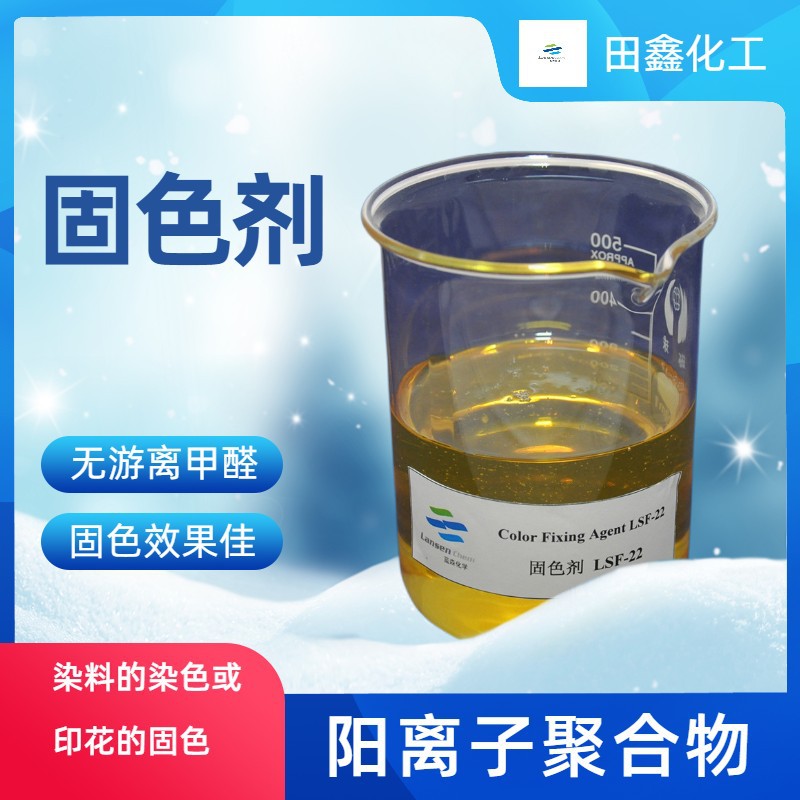 无醛不掉色固色剂50%含量活性染料和直接分散染料纺织染色用