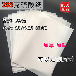 Thick Tracing Paper 285g Sulfuric Acid Paper Tracing Paper Translucent Printing Transfer Paper A3 Drafting A4 Drawing Design