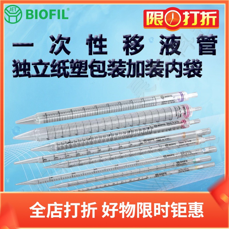 BIOFILJET洁特一次性移液管GSP110050 GSP110100