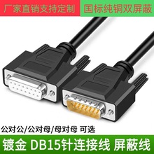 批发全铜 DB15连接线 DB15公对母延长线信号线各种设备通用数据线