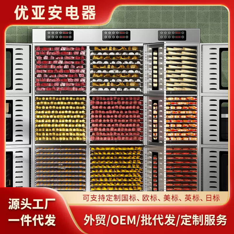 UCK90层水果烘干机食品家用小型商用蔬菜食物宠物零食牛肉风干机