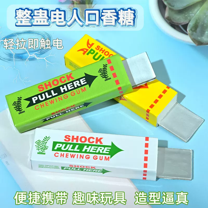 电人口香糖 新奇恶搞整人玩具 触电口香糖 魔术道具 厂家批发