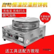 全自动控温恒温鏊子煎饼果子机器燃气商用摆摊山东杂粮鸡蛋麦太保