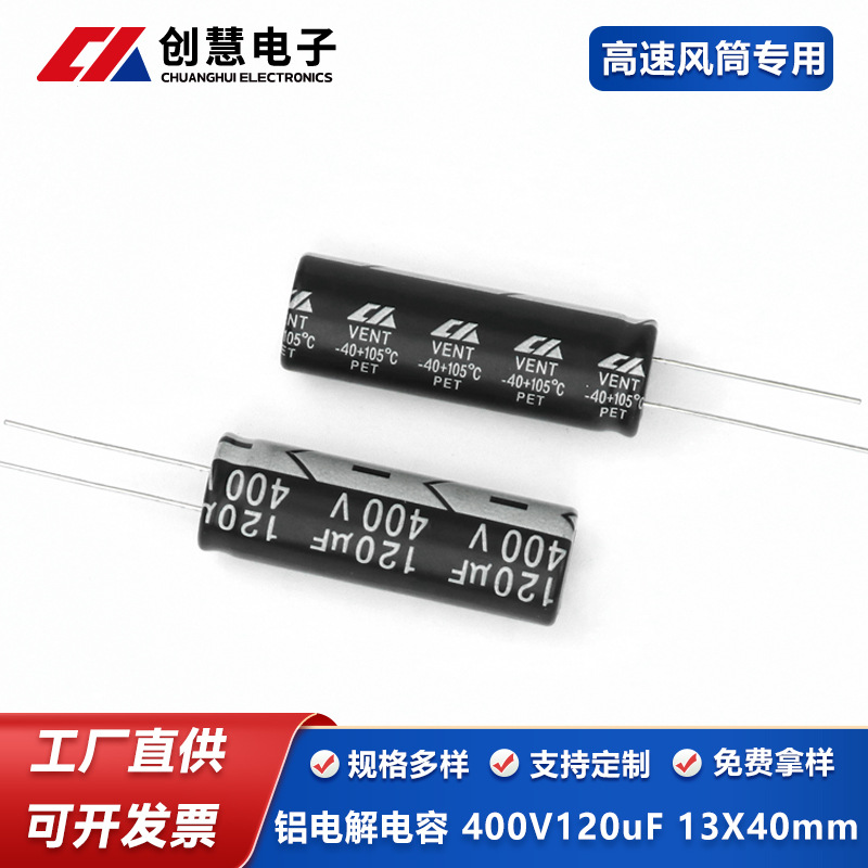 厂家 直插铝电解电容 120uF 400V 13X40mm 插件电容 高速风筒专用