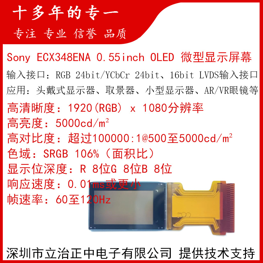 SONY0.55inchECX348ENA显示屏OLED高清1080P头戴显示AR/VR取景器