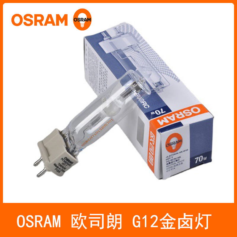 OSRAM欧司朗HIT-T 70W/150W石英G12金卤灯泡射灯高强度气体放电灯