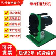 廠家定制半剝扭線機電動式多芯線AC/DC電源線扭線機電子線材剝線